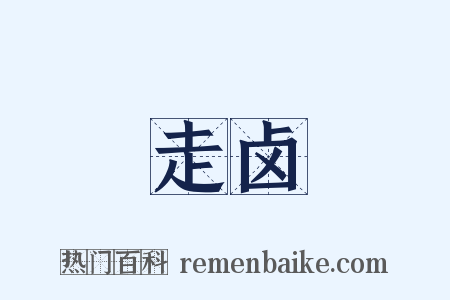走卤是什么意思的图片